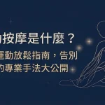 運動按摩是什麼？有哪些方法？