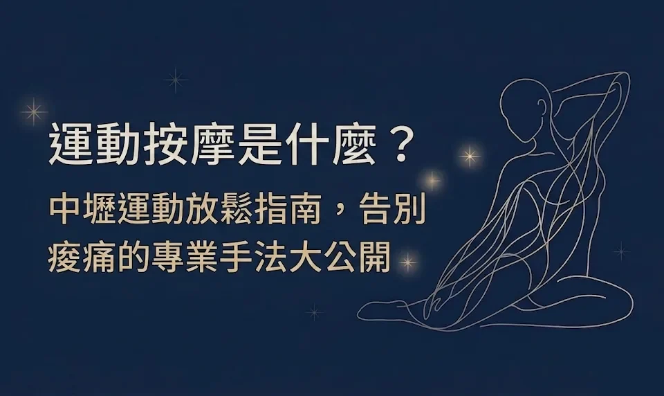 運動按摩是什麼？有哪些方法？