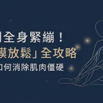 全身緊繃,告訴你怎麼筋膜放鬆?