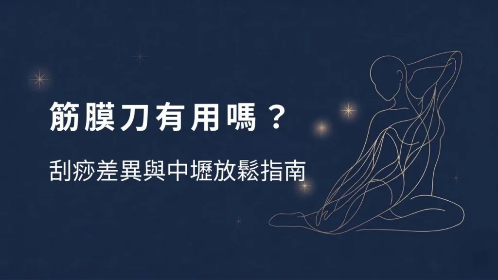 筋膜刀有用嗎？