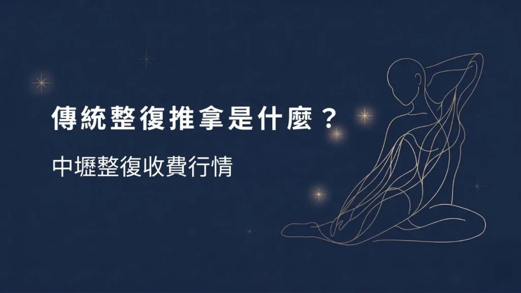 傳統整復推拿是什麼？