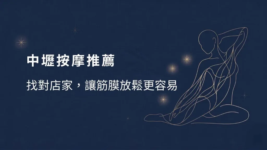 中壢按摩推薦