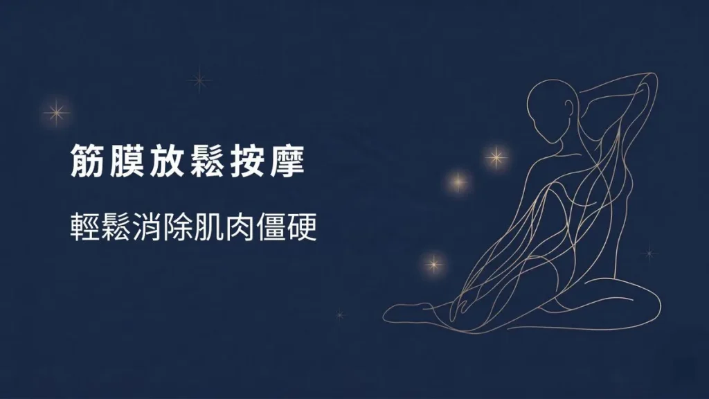 筋膜放鬆按摩