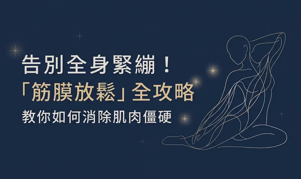 全身緊繃，告訴你怎麼筋膜放鬆？