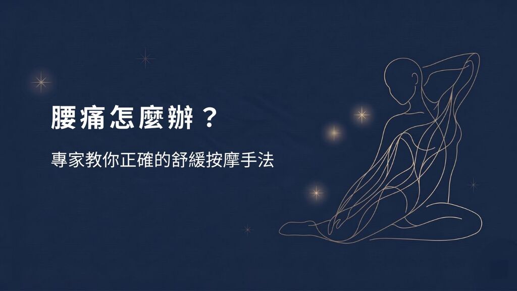 腰痛怎麼辦？