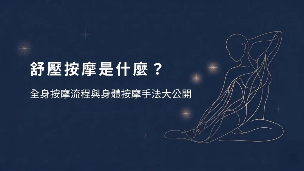 舒壓按摩是什麼？