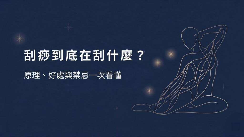 刮痧是什麼