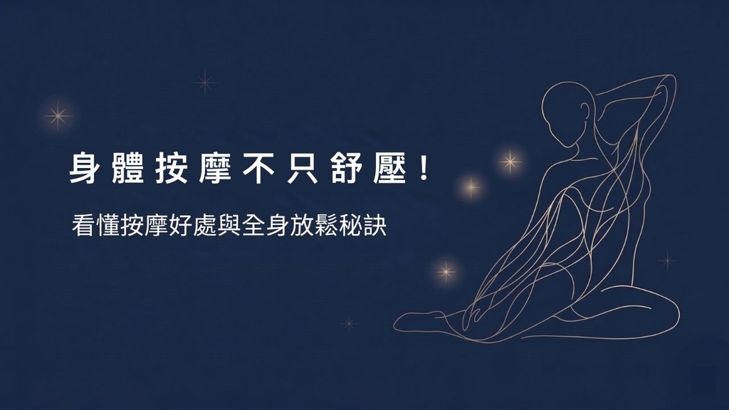 身體按摩的好處