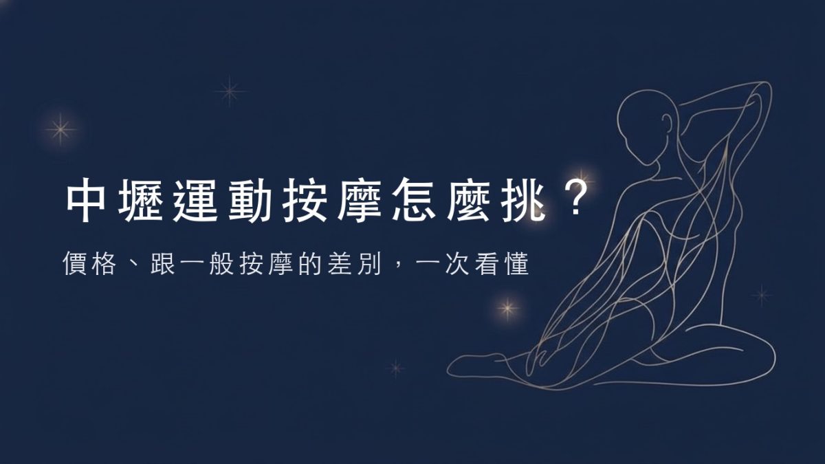 中壢運動按摩怎麼挑