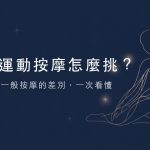 中壢運動按摩怎麼挑