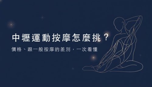 中壢運動按摩怎麼挑