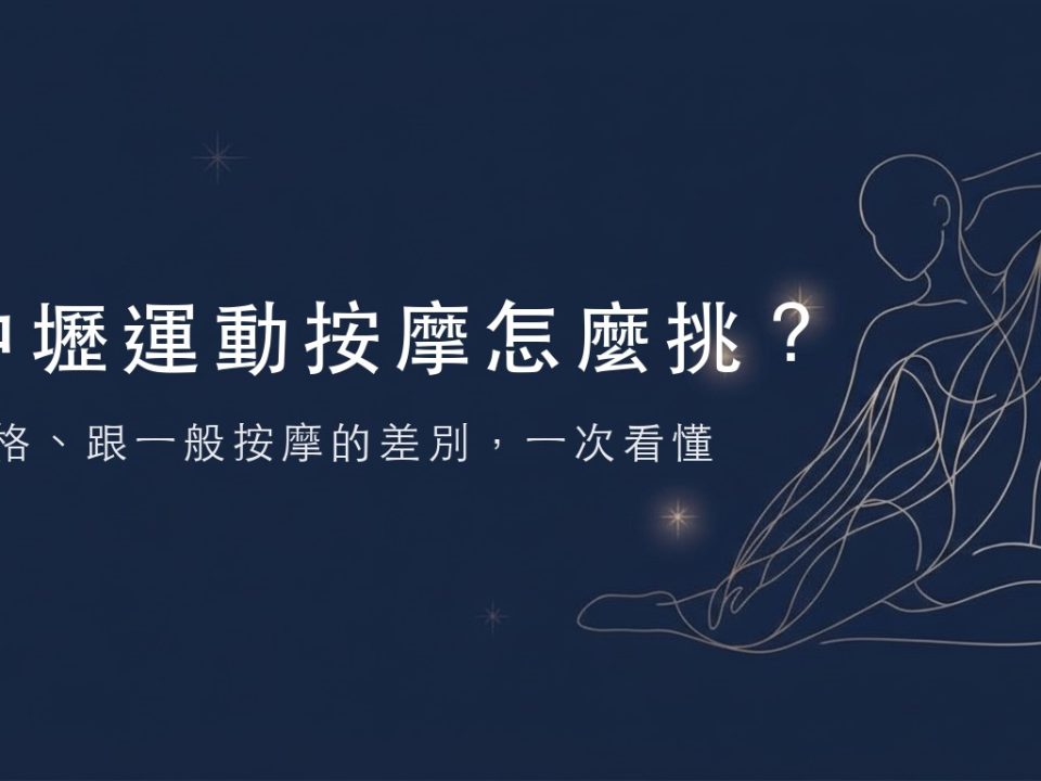 中壢運動按摩怎麼挑